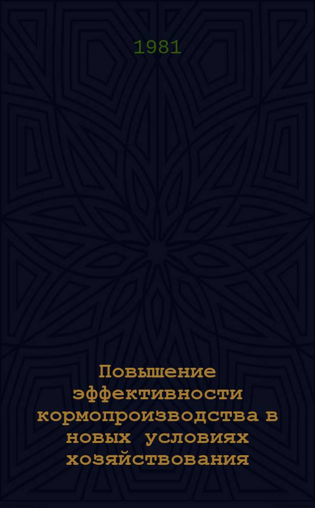 Повышение эффективности кормопроизводства в новых условиях хозяйствования