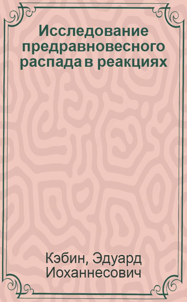 Исследование предравновесного распада в реакциях (³He, p), (³He, d) и (³He, t) на ядрах ²⁷Al, ⁵⁹Co, ¹¹²Sn при энергии ионов ³He 34,8 МэВ и на ядра ²⁷Al, ⁵⁹Co, ⁹⁰Zv и ¹¹²Sn при энергии 50,5 МэВ : Автореф. дис. на соиск. учен. степ. канд. физ.-мат. наук : (01.04.16)