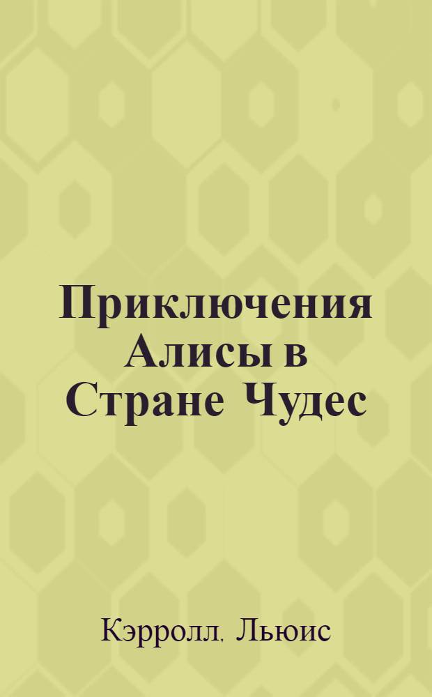 Приключения Алисы в Стране Чудес : Сказка : Для мл. шк. возраста