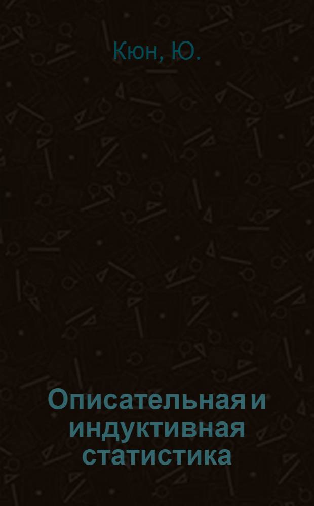 Описательная и индуктивная статистика : Пособие-памятка