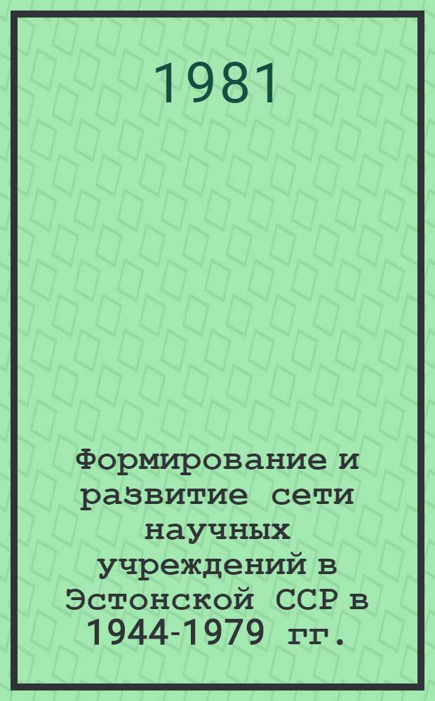 Формирование и развитие сети научных учреждений в Эстонской ССР в 1944-1979 гг. : (Количеств. аспекты) : Автореф. дис. на соиск. учен. степ. к. ист. н