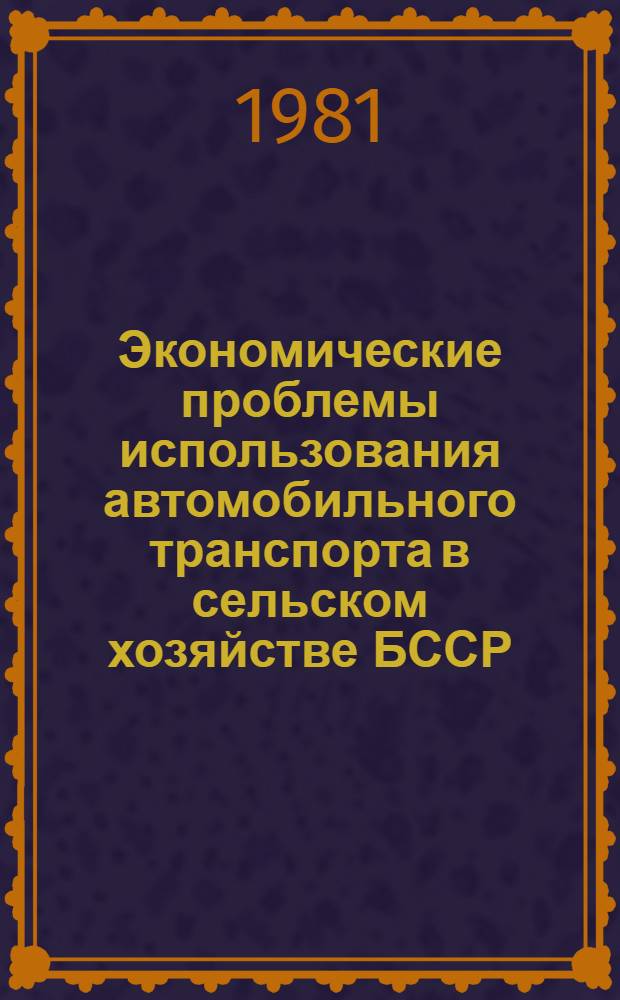 Экономические проблемы использования автомобильного транспорта в сельском хозяйстве БССР
