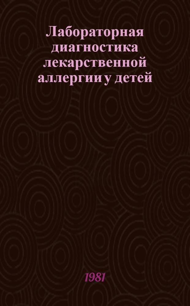 Лабораторная диагностика лекарственной аллергии у детей : Метод. рекомендации