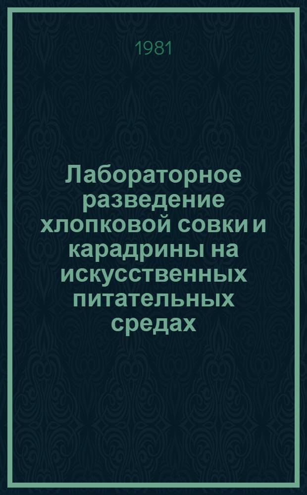 Лабораторное разведение хлопковой совки и карадрины на искусственных питательных средах : (Метод. указания)