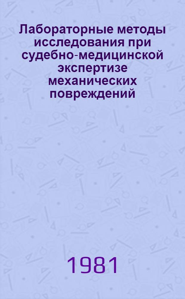 Лабораторные методы исследования при судебно-медицинской экспертизе механических повреждений : Метод. указания