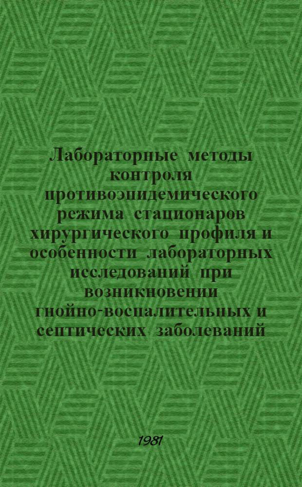 Лабораторные методы контроля противоэпидемического режима стационаров хирургического профиля и особенности лабораторных исследований при возникновении гнойно-воспалительных и септических заболеваний : Метод. рекомендации