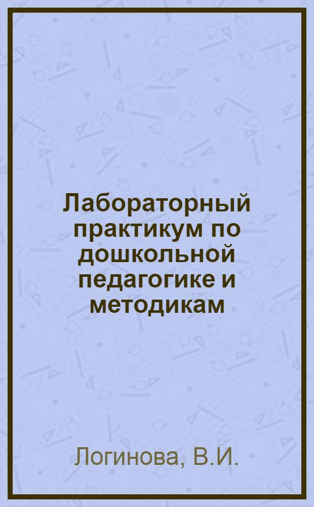Лабораторный практикум по дошкольной педагогике и методикам : Учеб. пособие для пед. ин-тов по спец. № 2110 "Педагогика и психология (дошк.)"