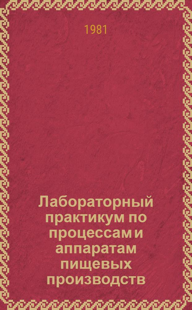 Лабораторный практикум по процессам и аппаратам пищевых производств : Учеб. пособие для техникумов пищ. пром-сти
