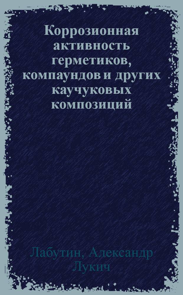 Коррозионная активность герметиков, компаундов и других каучуковых композиций