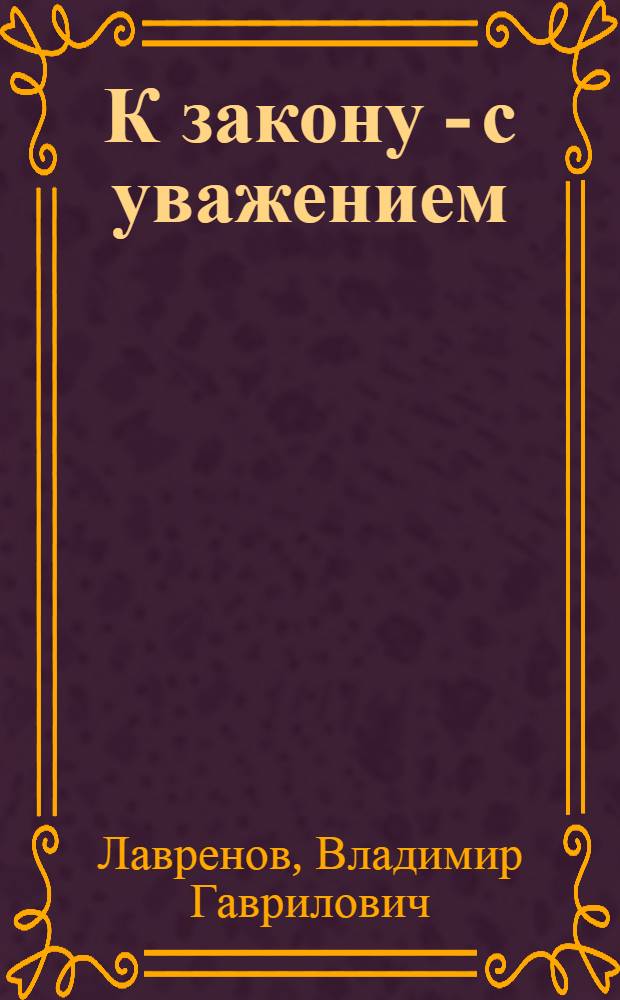 К закону - с уважением