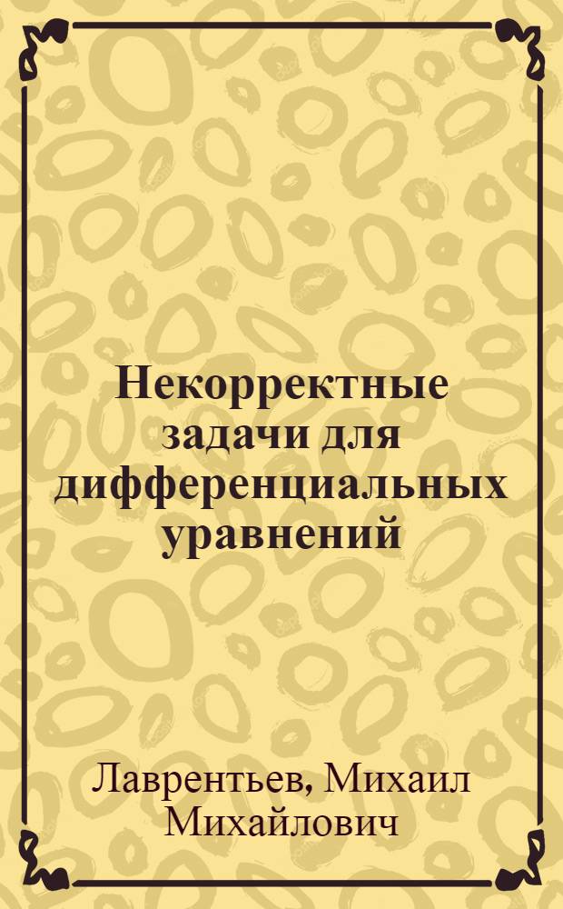 Некорректные задачи для дифференциальных уравнений : Учеб. пособие