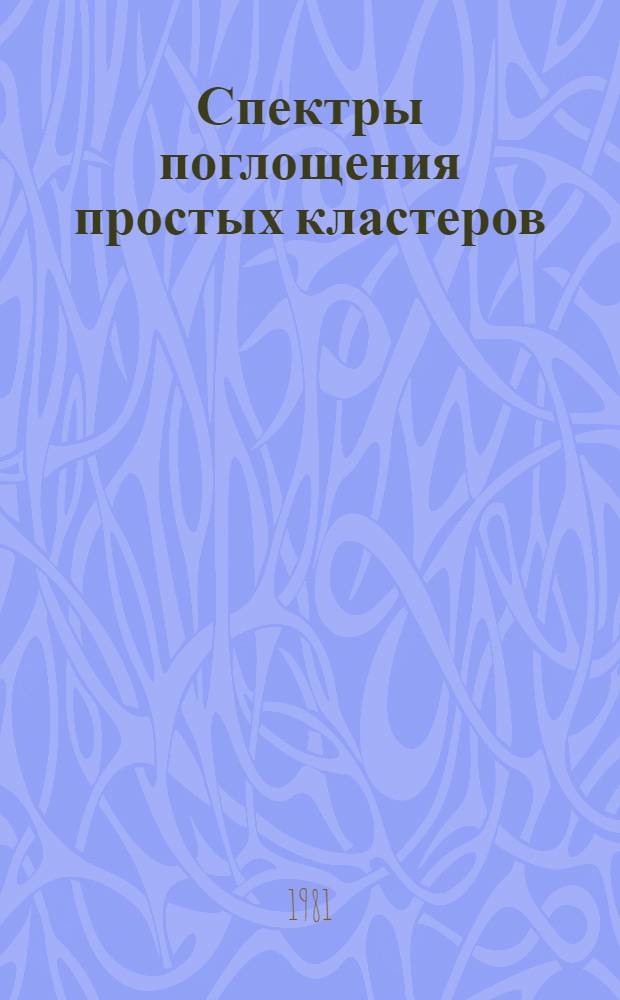 Спектры поглощения простых кластеров : Автореф. дис. на соиск. учен. степ. канд. физ.-мат. наук : (01.04.07)