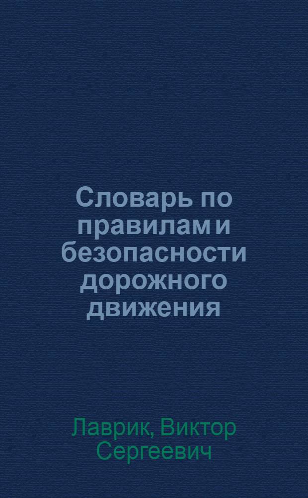 Словарь по правилам и безопасности дорожного движения