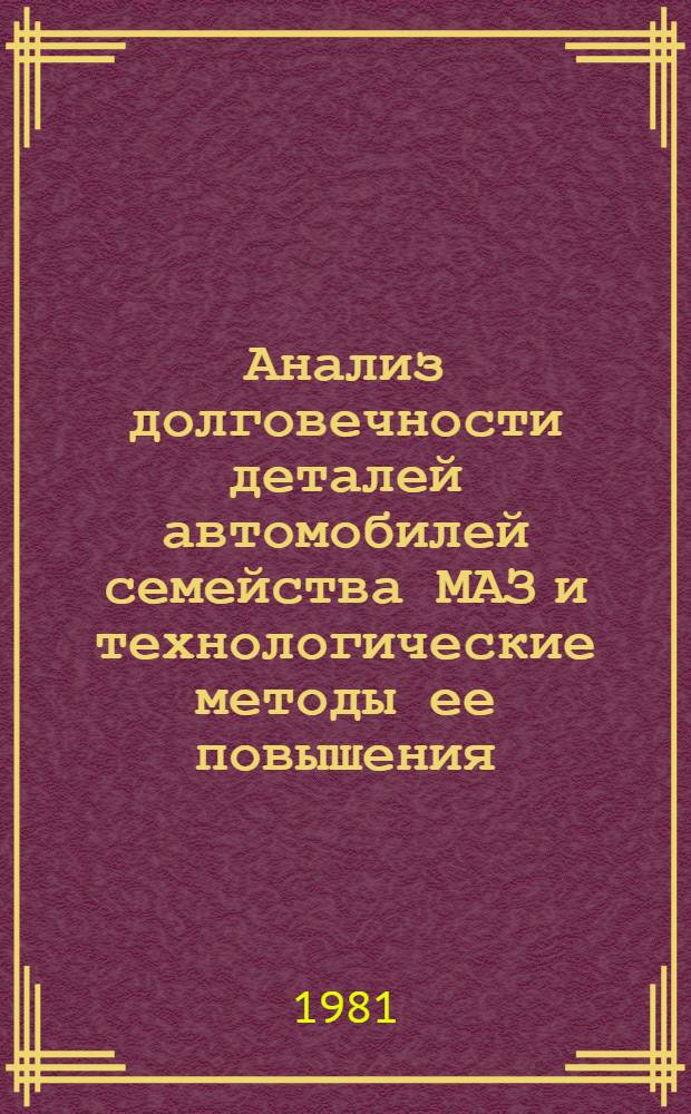 Анализ долговечности деталей автомобилей семейства МАЗ и технологические методы ее повышения