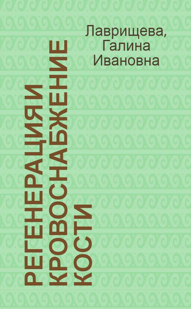 Регенерация и кровоснабжение кости
