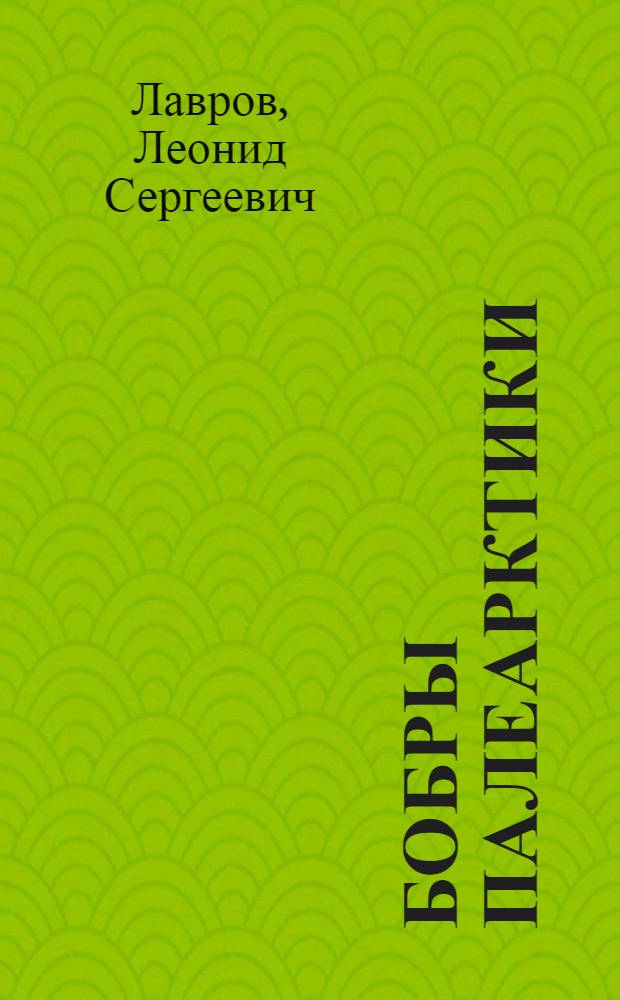 Бобры Палеарктики