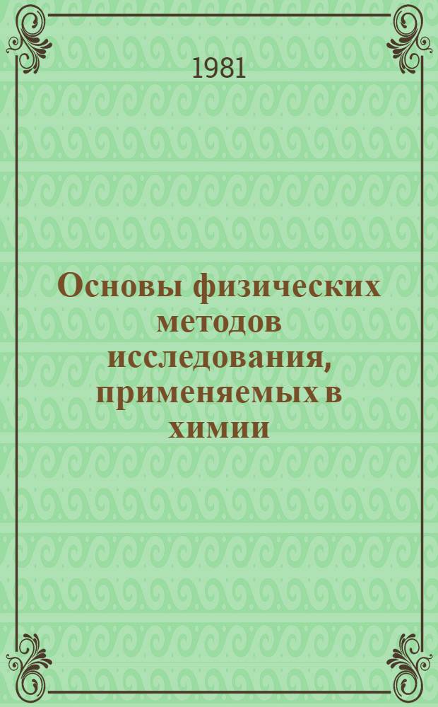 Основы физических методов исследования, применяемых в химии : (Метод. рекомендации)