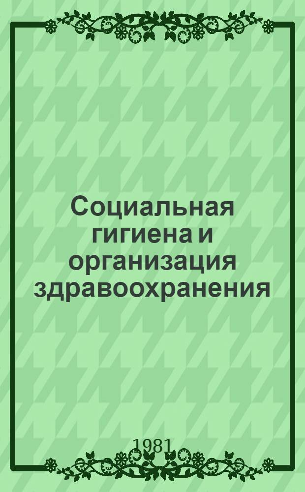 Социальная гигиена и организация здравоохранения : Учебник для мед. уч-щ
