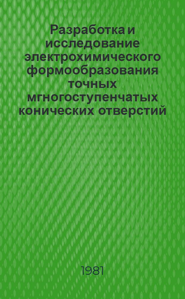 Разработка и исследование электрохимического формообразования точных мгногоступенчатых конических отверстий : Автореф. дис. на соиск. учен. степ. к. т. н
