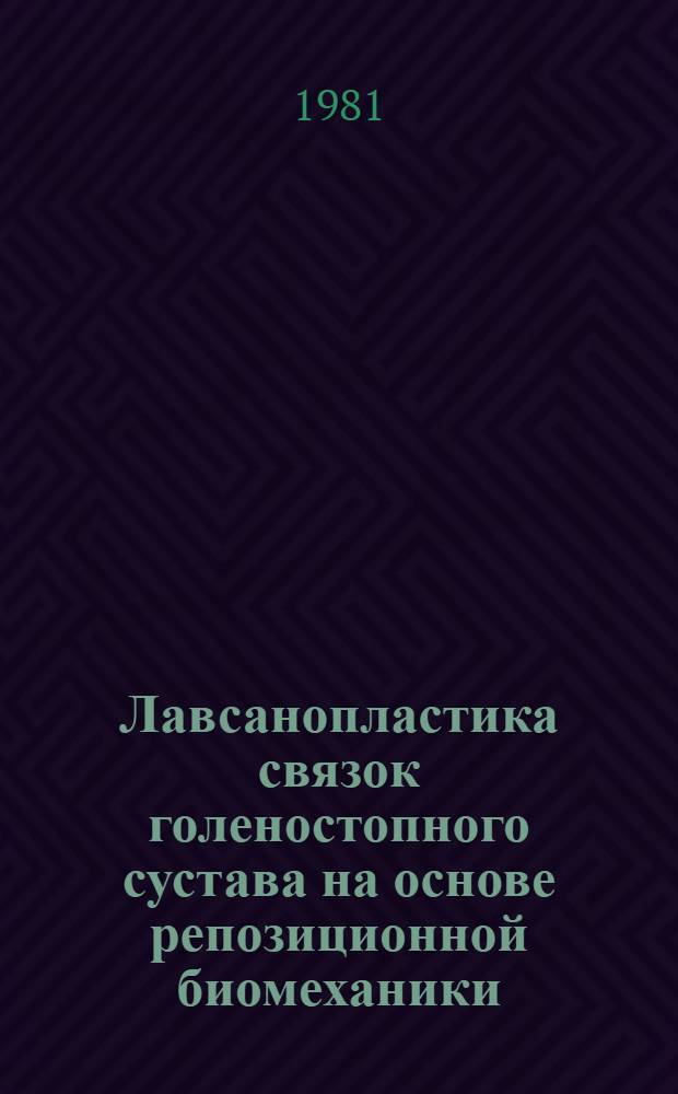 Лавсанопластика связок голеностопного сустава на основе репозиционной биомеханики : Метод. рекомендации