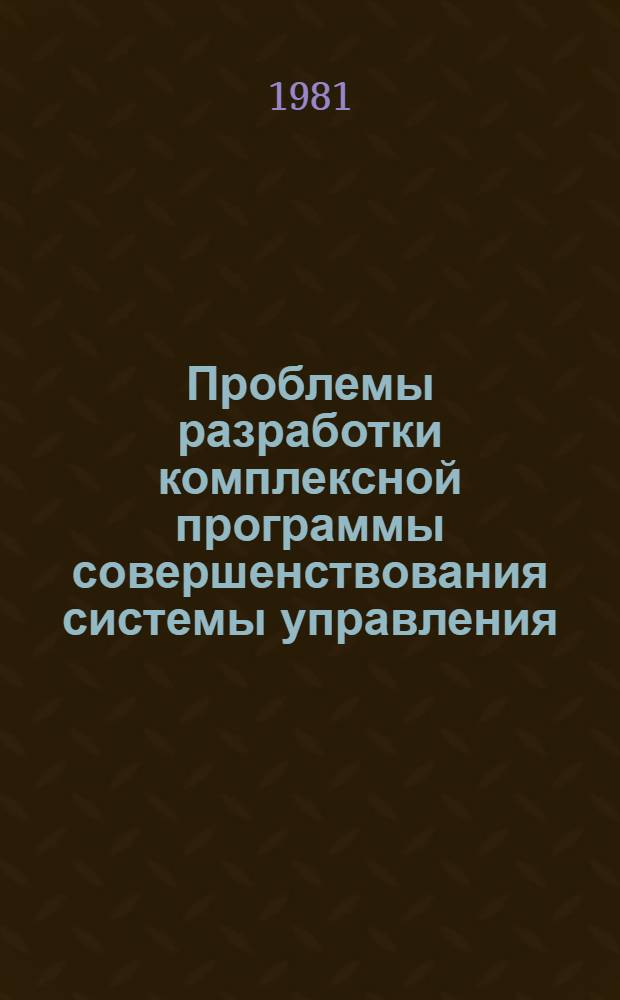 Проблемы разработки комплексной программы совершенствования системы управления : (На прим. М-ва автотранспорта Груз. ССР) : Автореф. дис. на соиск. учен. степ. к. э. н