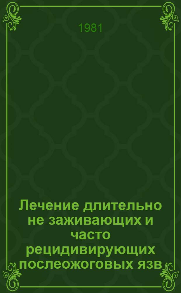 Лечение длительно не заживающих и часто рецидивирующих послеожоговых язв : Автореф. дис. на соиск. учен. степ. канд. мед. наук : (14.00.27)
