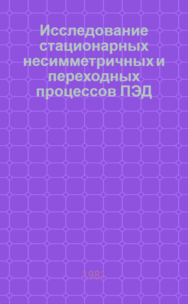 Исследование стационарных несимметричных и переходных процессов ПЭД : Автореф. дис. на соиск. учен. степ. канд. техн. наук : (05.09.01)