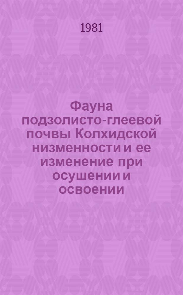 Фауна подзолисто-глеевой почвы Колхидской низменности и ее изменение при осушении и освоении : Автореф. дис. на соиск. учен. степ. к. б. н