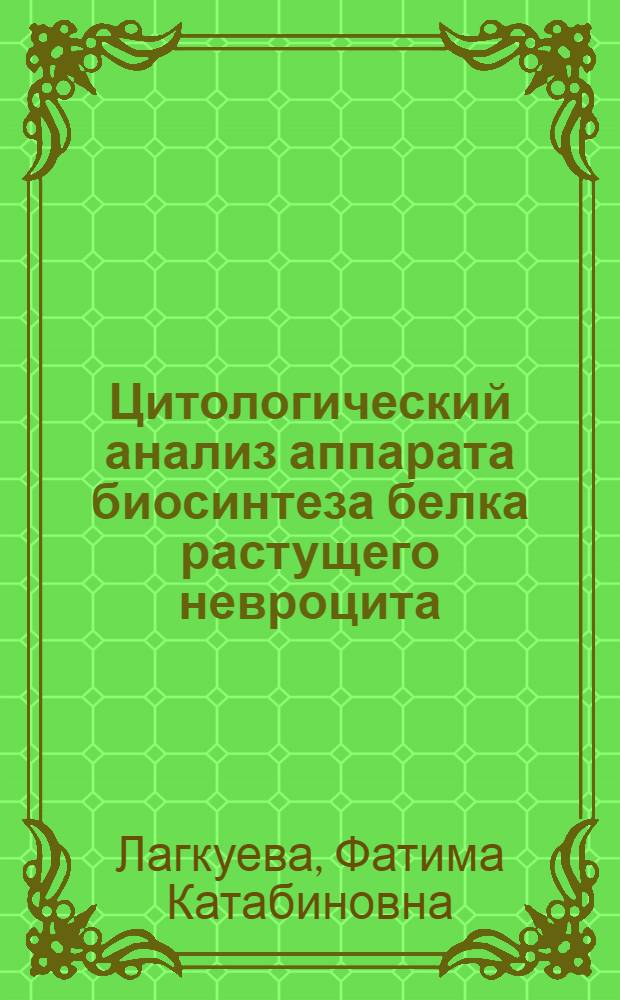 Цитологический анализ аппарата биосинтеза белка растущего невроцита : Автореф. дис. на соиск. учен. степ. канд. мед. наук : (03.00.11)