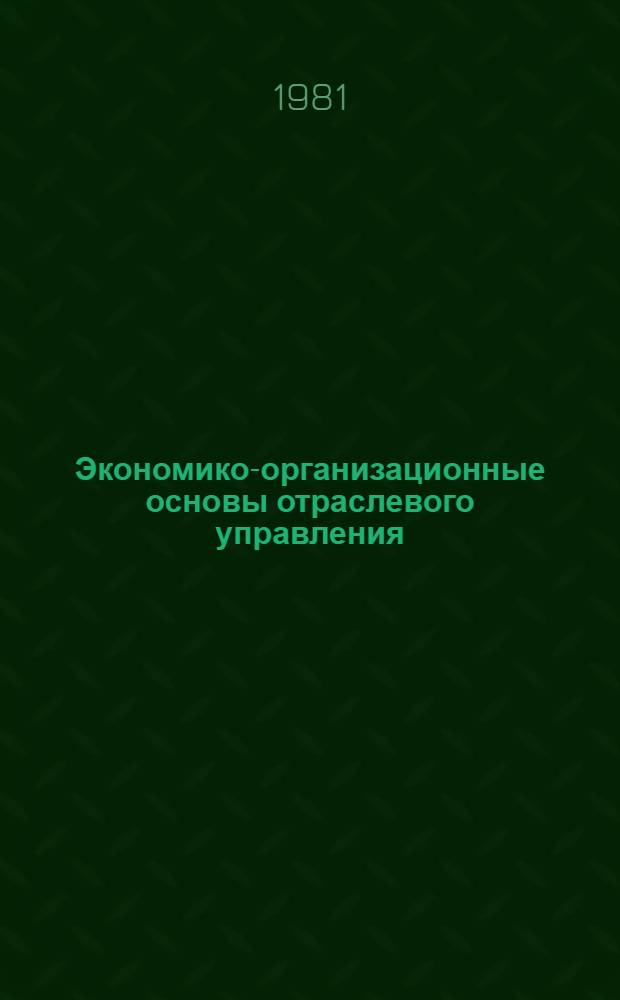 Экономико-организационные основы отраслевого управления