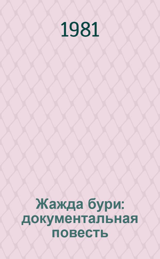 Жажда бури : документальная повесть