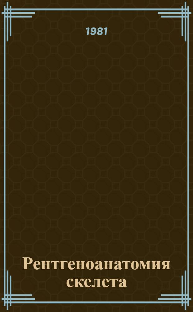 Рентгеноанатомия скелета