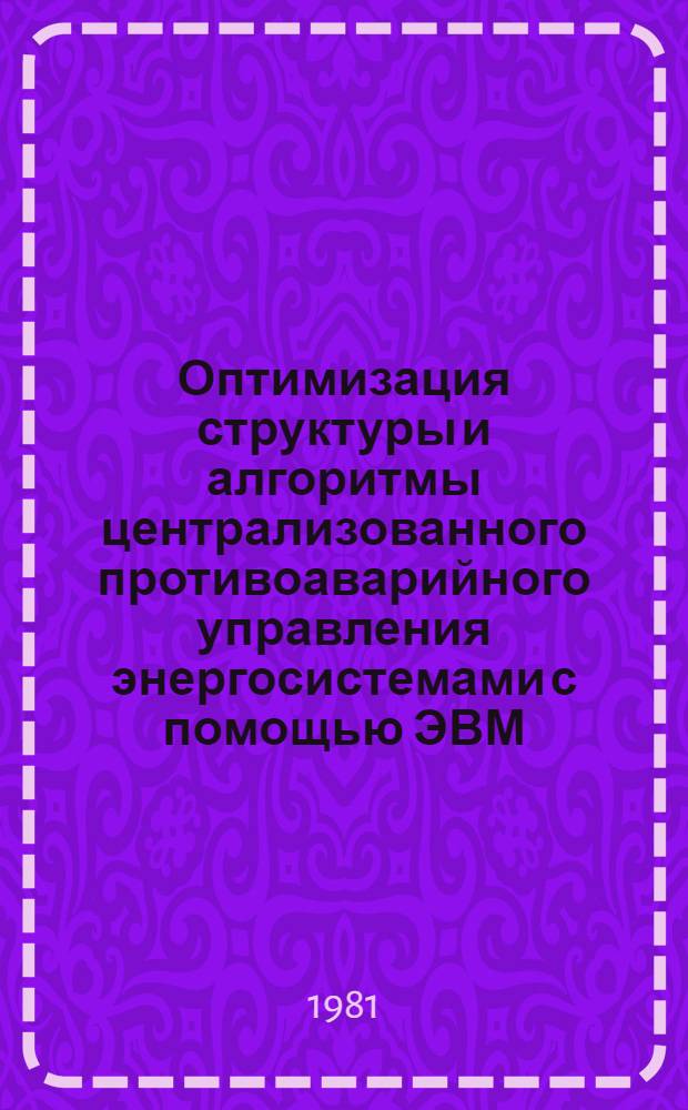 Оптимизация структуры и алгоритмы централизованного противоаварийного управления энергосистемами с помощью ЭВМ : Автореф. дис. на соиск. учен. степ. канд. техн. наук : (05.14.02)