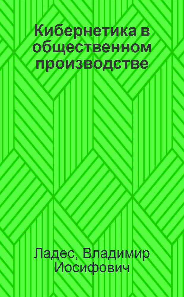 Кибернетика в общественном производстве
