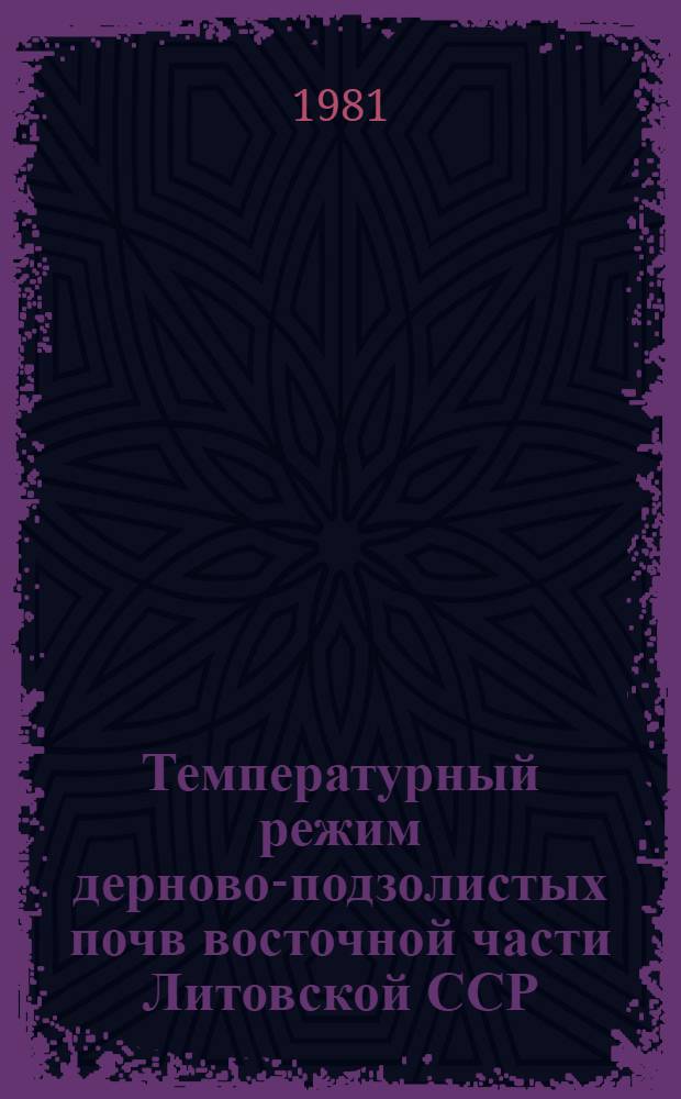 Температурный режим дерново-подзолистых почв восточной части Литовской ССР : Автореф. дис. на соиск. учен. степ. канд. с.-х. наук : (06.01.03)