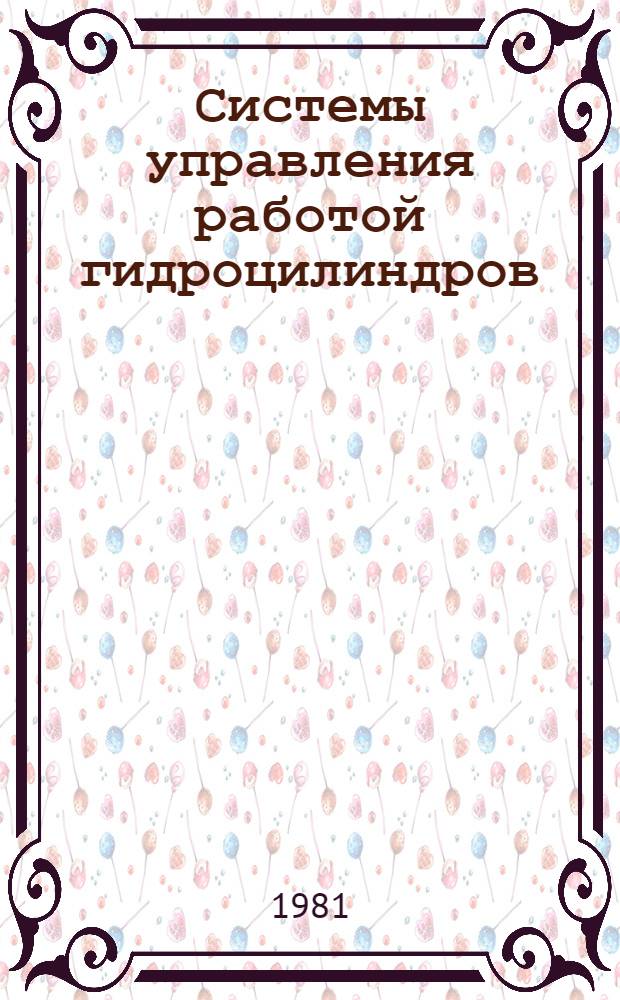 Системы управления работой гидроцилиндров : Учеб. пособие