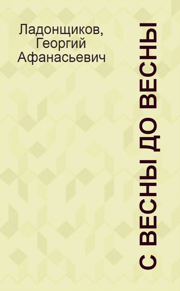 С весны до весны : Стихи : Для мл. шк. возраста