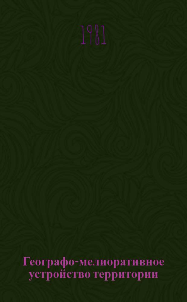 Географо-мелиоративное устройство территории : (На прим. Перм. Прикамья) : Автореф. дис. на соиск. учен. степ. канд. геогр. наук : (11.00.01; 11.00.07)