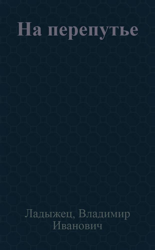 На перепутье : Трилогия