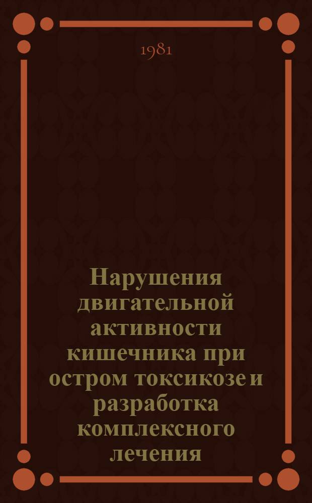 Нарушения двигательной активности кишечника при остром токсикозе и разработка комплексного лечения : Автореф. дис. на соиск. учен. степ. к. м. н