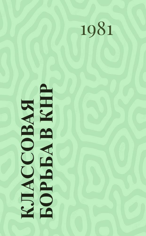 Классовая борьба в КНР