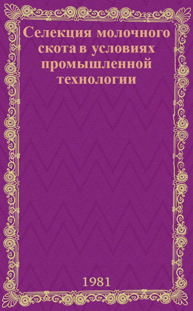 Селекция молочного скота в условиях промышленной технологии