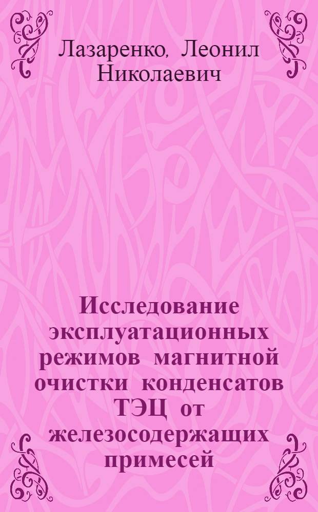 Исследование эксплуатационных режимов магнитной очистки конденсатов ТЭЦ от железосодержащих примесей : Автореф. дис. на соиск. учен. степ. канд. техн. наук : (05.14.04)