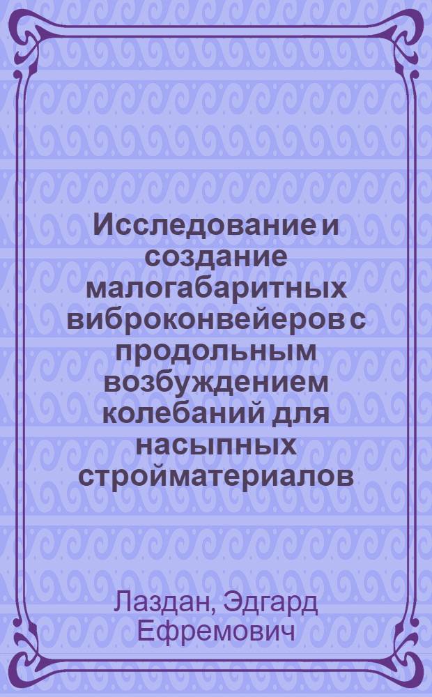 Исследование и создание малогабаритных виброконвейеров с продольным возбуждением колебаний для насыпных стройматериалов : Автореф. дис. на соиск. учен. степ. к. т. н