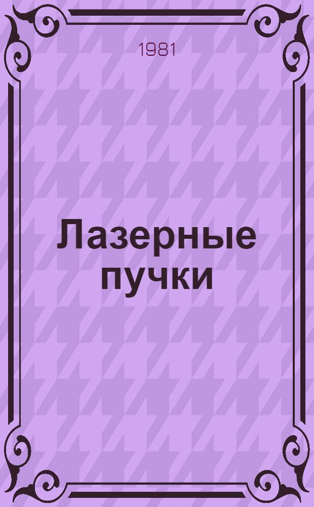 Лазерные пучки : Сб. науч. тр