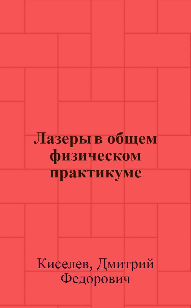 Лазеры в общем физическом практикуме