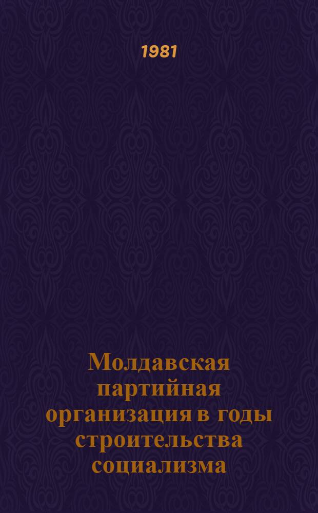 Молдавская партийная организация в годы строительства социализма (1924-1940)