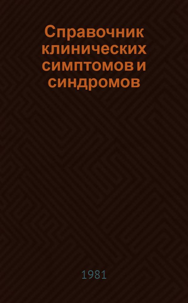 Справочник клинических симптомов и синдромов