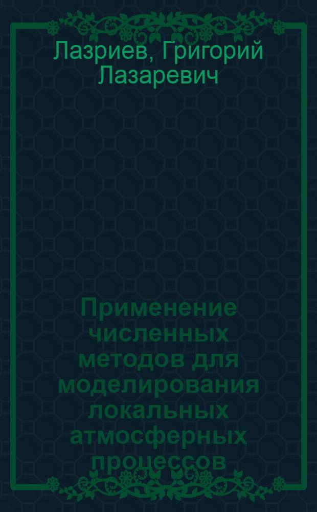 Применение численных методов для моделирования локальных атмосферных процессов : Автореф. дис. на соиск. учен. степ. к. ф.-м. н
