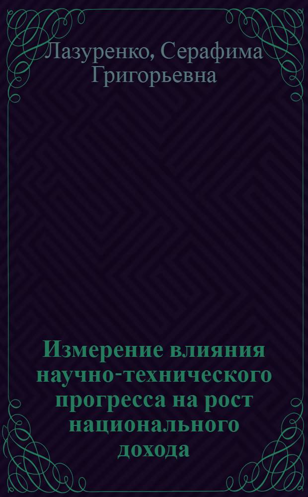 Измерение влияния научно-технического прогресса на рост национального дохода
